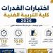 جامعة العاصمة تستعد لاختبارات القدرات بكلية التربية الفنية وتعلن ضوابط ومعايير التقييم - المدينة برس