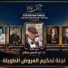 مهرجان قسم المسرح الدولي يكشف عن لجنة تحكيم العروض الطويلة للدورة الـ 19 - المدينة برس