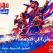 "مهرجان الشواطئ" يبرمج ستّين حفلا - بوابة المدينة برس
