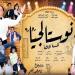 مسرح محمد عبد الوهاب يعلن إضافة ليالي عرض جديدة لـ "نوستالجيا 80/90" - المدينة برس