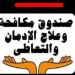 خطوات التسجيل للحصول على العلاج المجاني من صندوق مكافحة الإدمان (إنفوجراف) - المدينة برس