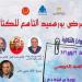 ينطلق بندوة "صومعة السيد الخميسي"، افتتاح معرض بورسعيد التاسع للكتاب اليوم - المدينة برس