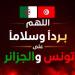"اللهم اجعلها بردًا وسلامًا"، تضامن واسع من الفنانين مع تونس والجزائر بعد الحرائق المدمرة - المدينة برس