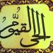 معنى اسمي الله الحي القيوم وأسباب كونهما اسم الله الأعظم - المدينة برس