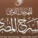 جدول عروض أول أيام المهرجان القومي للمسرح المصري - المدينة برس