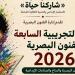 قبل انطلاقها غدًا، تفاصيل المشاركة فى الدورة التجريبية السابعة للفنون البصرية - المدينة برس