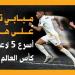 مبابي تفوق على هالاند.. أسرع 5 لاعبين في كأس العالم 2026 (إنفوجراف) - المدينة برس