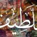 الأسماء الحسنى، شرح اسم الله اللطيف من القرآن الكريم والسنة النبوية - المدينة برس