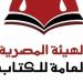 هيئة الكتاب تعلن فتح باب الاشتراك في معرض العلمين الأول للكتاب - المدينة برس