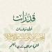 "قدرات"، أولى مبادرات المجلس الأعلى للشئون الإسلامية لتنمية مواهب ذوي الهمم - المدينة برس