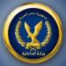 الداخلية: حركة تنقلات الشرطة 2026 تستهدف إعداد جيل جديد من القيادات الشرطية المستقبلية - المدينة برس
