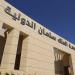 تنسيق الجامعات 2026، مصروفات جامعة الملك سلمان الدولية - المدينة برس