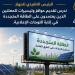 الحكومة تدرس استخدام الطاقة المتجددة في إنارة اللوحات الإعلانية على الطرق - المدينة برس