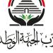 حزب الجبهة الوطنية: حادث ميناء دمياط يفرض التكاتف الوطني والحفاظ على استقرار مصر - المدينة برس