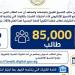 ارتفاع عدد الطلاب المتقدمين لأداء اختبارات القدرات إلى 85 ألفا، وهذا آخر موعد للتسجيل - المدينة برس