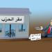 خصاص في التزكية - بوابة المدينة برس
