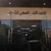 آخر موعد لسحب كراسات الالتحاق بالمعاهد الفنية الصحية الشرطية..تعرف على الشروط وأماكن السحب - المدينة برس