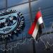 لماذا وافق صندوق النقد على الشريحة السابعة لمصر؟ خبير يكشف كلمة السر - المدينة برس