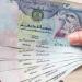 سعر الدرهم الإماراتي اليوم الثلاثاء 4 - 8 -2026 في البنوك - بوابة المدينة برس