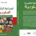 كتاب جديد يوثق ذاكرة الحرف المغربية - بوابة المدينة برس