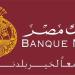 تعرف على تفاصيل إدارة الإنترنت البنكي لحسابات الشركات ببنك مصر - المدينة برس