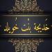 اختصها الله بالفضائل والكرامات، سيرة ومناقب أم المؤمنين خديجة بنت خويلد - المدينة برس