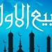 أبرزها سيدنا الحسين والسيدة زينب، أشهر الموالد الصوفية في شهر ربيع الأول - المدينة برس