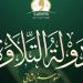 بعد مشاركة 25 ألف متسابق، اختتام التصفيات الأولية للموسم الثاني من «دولة التلاوة» - المدينة برس