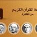 أصوات تبهر العقول وتريح القلوب، خريطة تلاوات إذاعة القرآن الكريم اليوم الخميس - المدينة برس