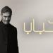 "أحباب" تجدد ولادة كاظم الساهر - بوابة المدينة برس