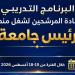 التعليم العالي: برنامج تدريبي للمرشحين لشغل منصب رئيس جامعة لتعزيز القدرات القيادية - المدينة برس