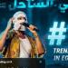 بعد حفل كامل العدد في الساحل، تووليت يتصدر تريند «X» ويحتفل مع جمهوره بنجاح ألبومه «صديق البرنامج» - المدينة برس