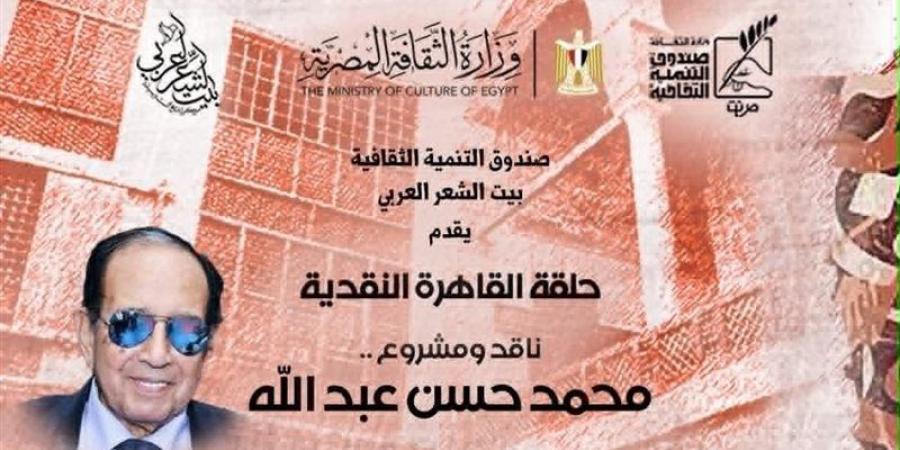 بيت الشعر العربي يحتفي بالمشروع النقدي لـ"محمد حسن عبد الله" - المدينة برس