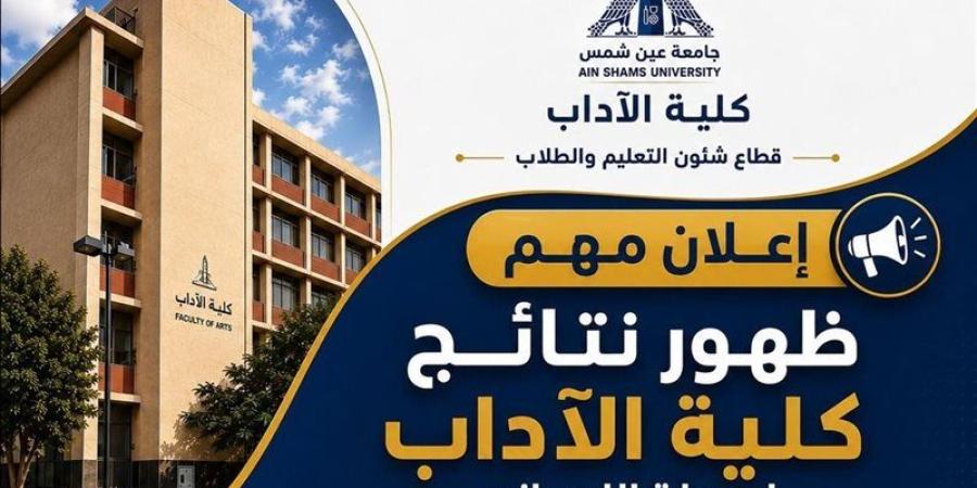 إعلان نتائج الليسانس بآداب عين شمس للبرامج الخاصة والساعات المعتمدة - المدينة برس