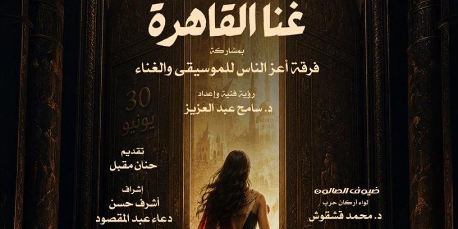 "غنا القاهرة" بـ صالون الأوبرا الثقافي بمناسبة ذكرى ثورة 30 يونيو - المدينة برس