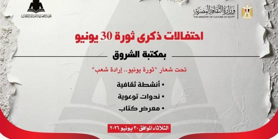 هيئة الكتاب تحتفل بذكرى ثورة 30 يونيو ببرنامج ثقافي وفني متنوع بمكتبة الشروق - المدينة برس