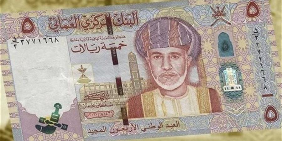 الريال العماني يسجل 128.54 جنيه للبيع في البنك الأهلي مساء اليوم الأحد - المدينة برس