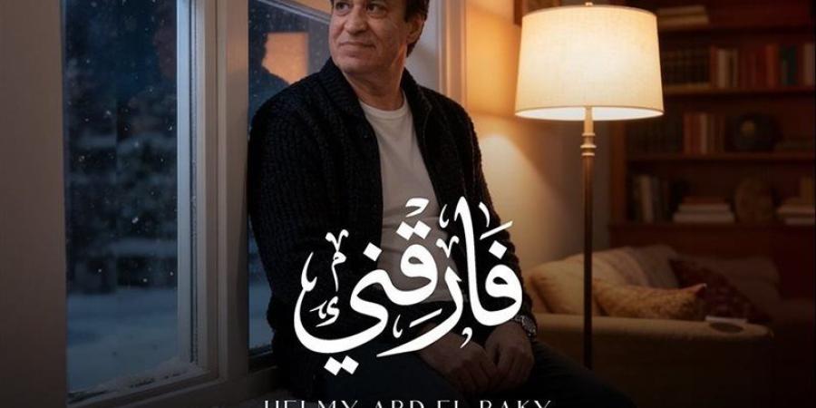 حلمي عبد الباقي يطرح أغنيته الجديدة "فارقني" - المدينة برس