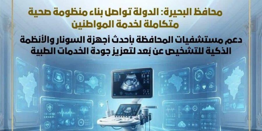 دعم مستشفيات البحيرة بأحدث أجهزة السونار والأنظمة الذكية للتشخيص عن بُعد (صور) - المدينة برس