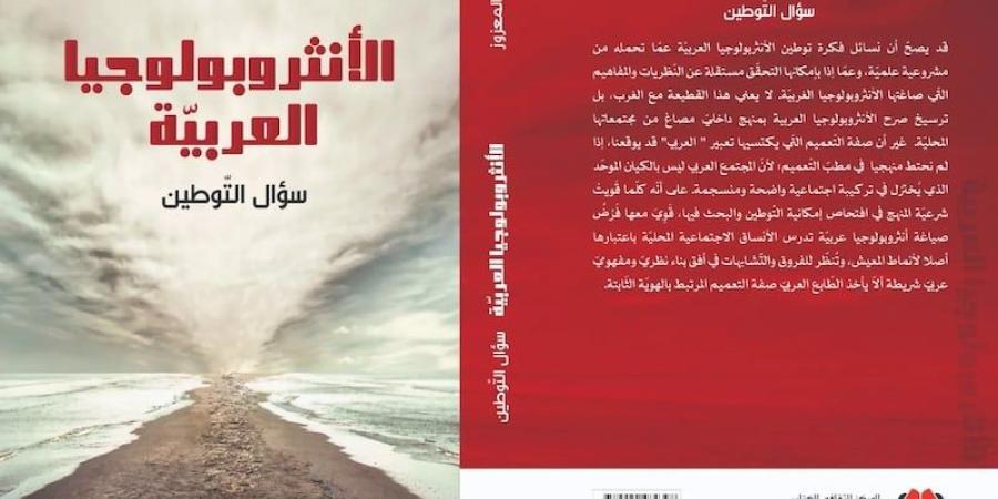 المعزوز يدعو إلى "أنثروبولوجيا عربية" لمناهضة "وهم الثبات الهوياتي" - بوابة المدينة برس