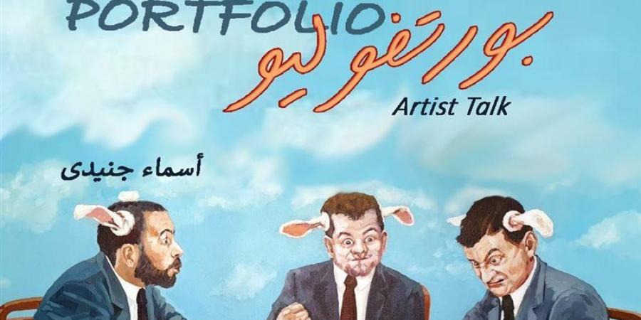 فنان الشهر، مركز سينما الحضارة يستضيف الفنانة أسماء جنيدي في "بورتفوليو" - المدينة برس
