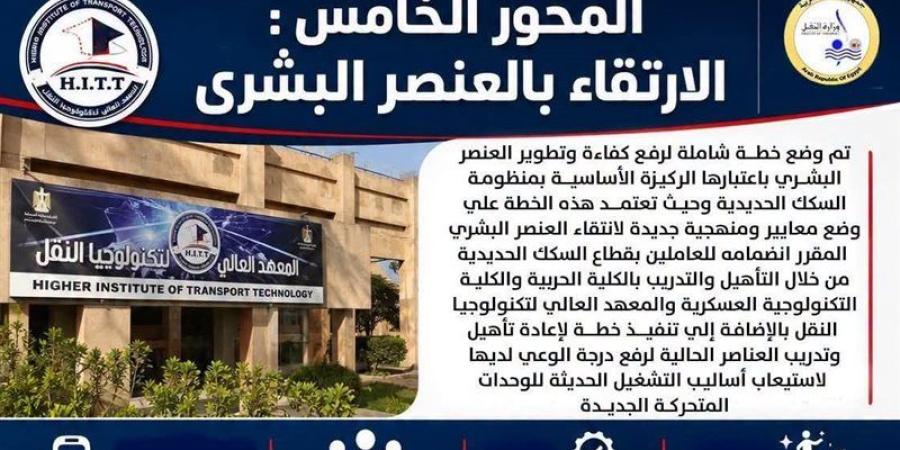 السكك الحديدية تنشر "إنفوجراف" لتطوير العنصر البشري - المدينة برس