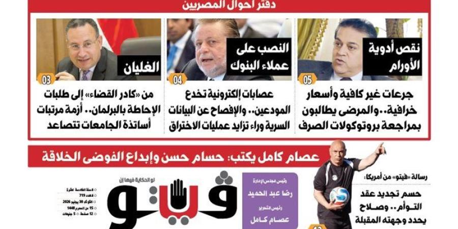 العدد (719) من «فيتو» وأبرز عناوينه: 30 يونيو حكومات «مدبولى» ضاعفت معاناة الغلابة ورفعت معدلات الفقر وراكمت الديون - المدينة برس