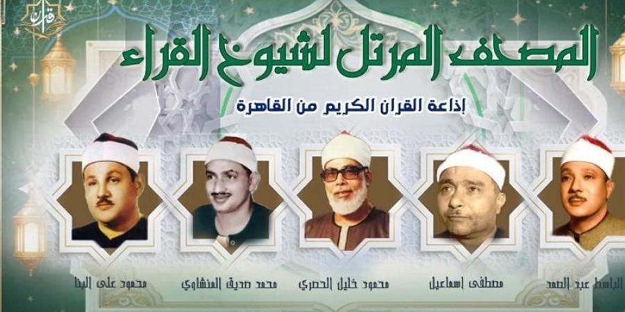 خريطة تلاوات القرآن الكريم اليوم الإثنين بإذاعة القرآن الكريم - المدينة برس