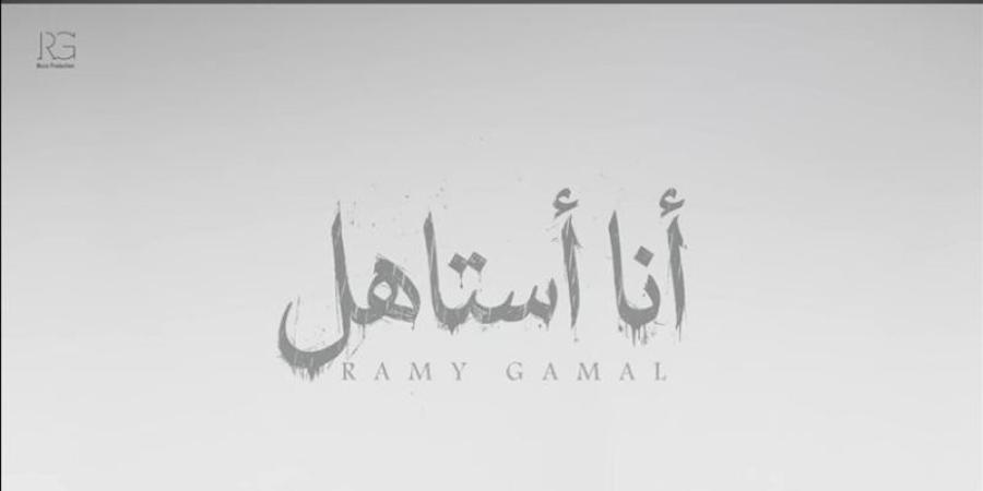 أغنية "أنا أستاهل" لرامي جمال تحقق 134 ألف مشاهدة في يومين (فيديو) - المدينة برس