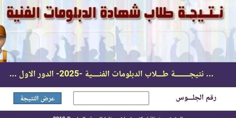 ظهرت الآن، نتيجة الدبلومات الفنية الجيزة 2026 برقم الجلوس لجميع التخصصات - المدينة برس