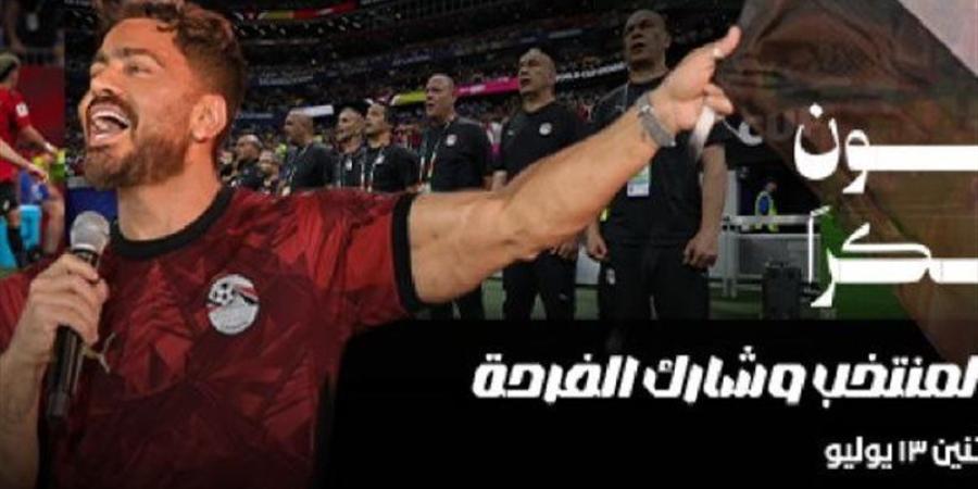تبدأ من 50 جنيه، أسعار تذاكر حفل تامر حسني في ستاد القاهرة - المدينة برس