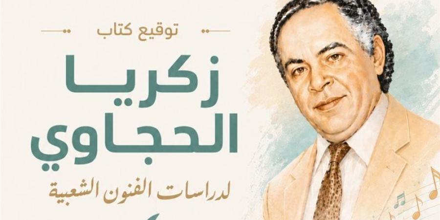توقيع كتاب "زكريا الحجاوي لدراسات الفنون الشعبية" بالمركز القومي للمسرح الأربعاء القادم - المدينة برس