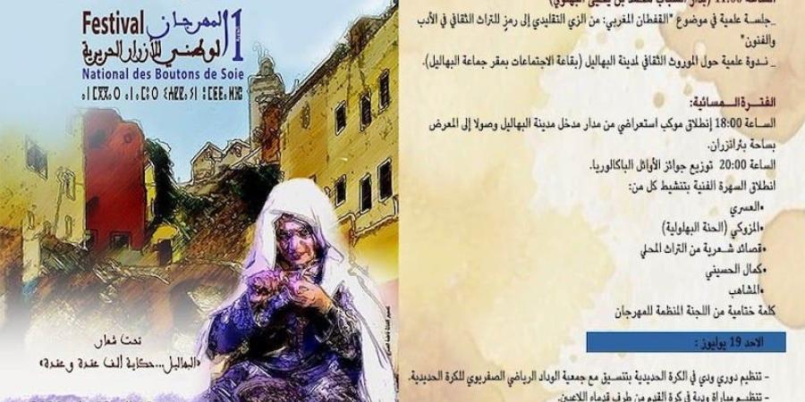 البهاليل تحتفي بتراث "أزرار الحرير" - بوابة المدينة برس