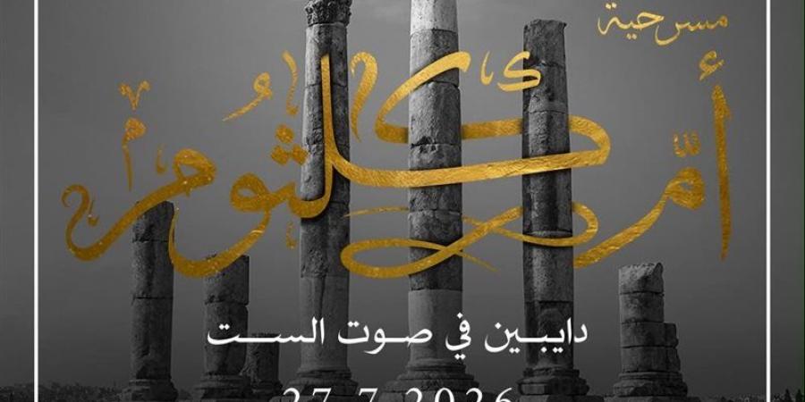 عرض مسرحية "أم كلثوم.. دايبين في صوت الست" بمهرجان جرش الدولي - المدينة برس